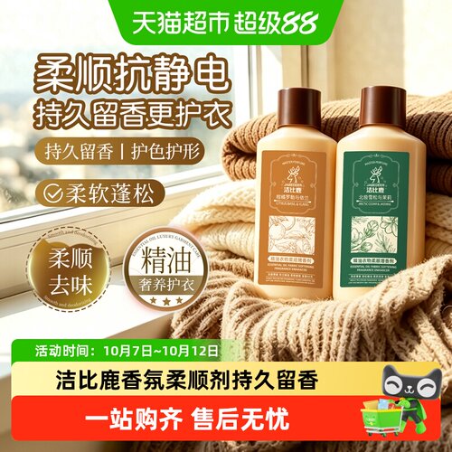 洁比鹿柔顺剂便携抗静电50ml*2瓶
