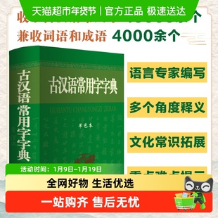 古汉语常用字字典(单色本)商务印书馆 古汉语词典 正版书籍