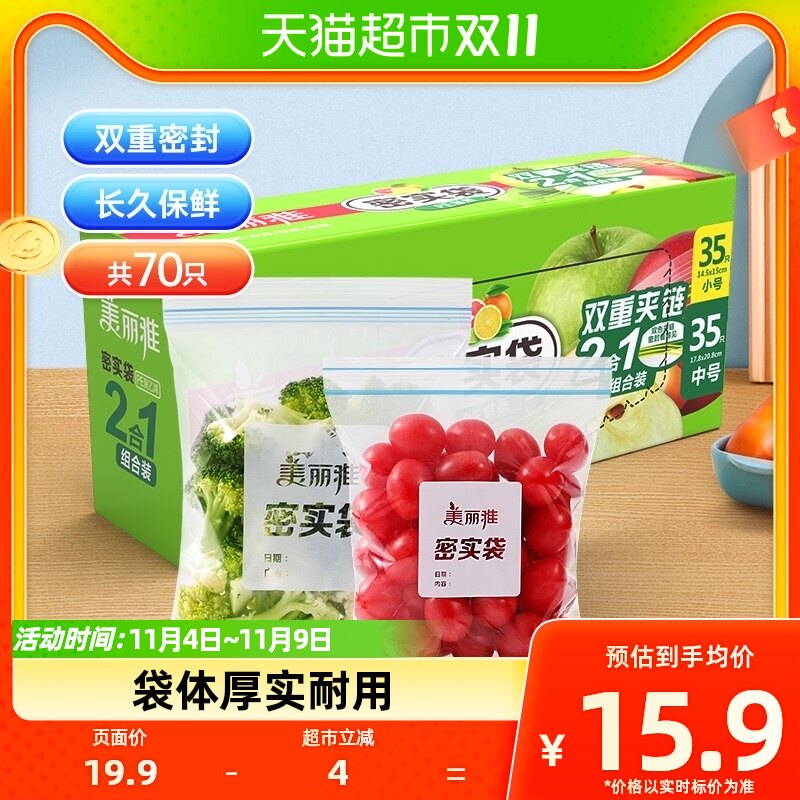 美丽雅密封袋密实袋70只中小组合家用冰箱冷藏保鲜食品袋保鲜袋属于什么档次？