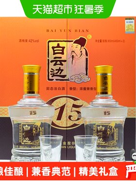 白云边15年42度浓酱兼香型白酒