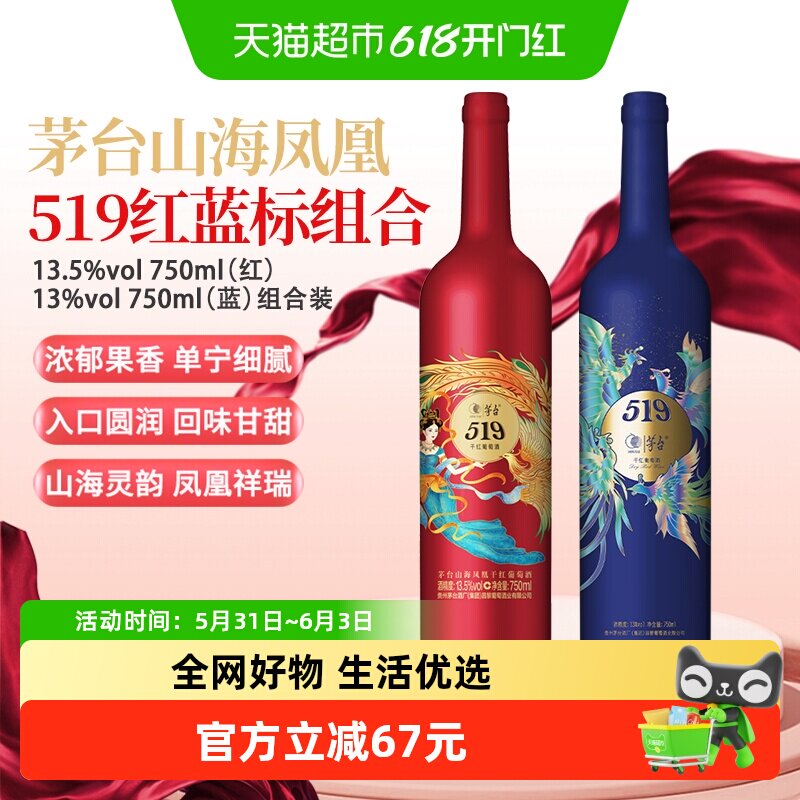 茅台山海凤凰系列519红标+519蓝标干红葡萄酒组合装