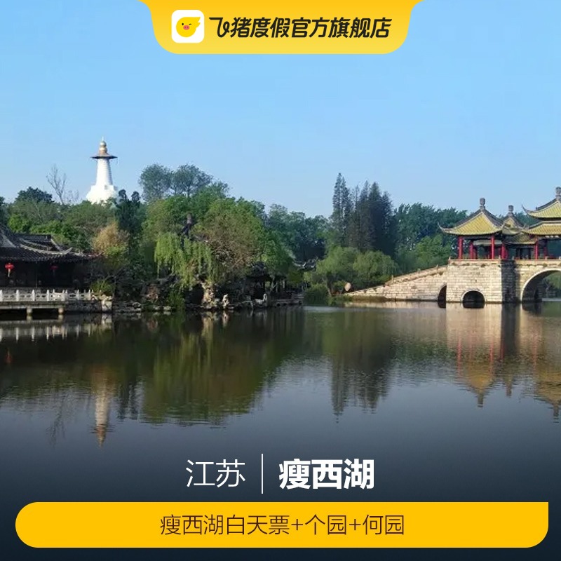 [瘦西湖-瘦西湖白天票+个园白天票+何园白天票]（瘦西湖+个园+何园）白天票