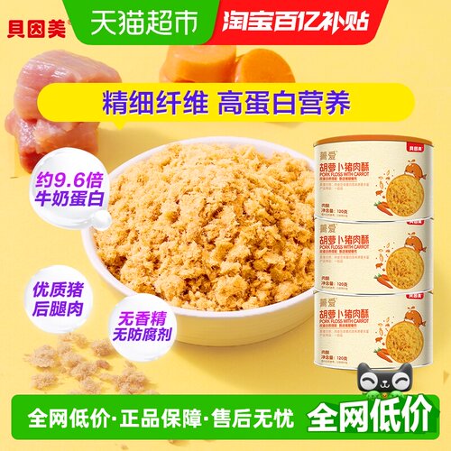 贝因美胡萝卜味猪肉酥120g*3罐