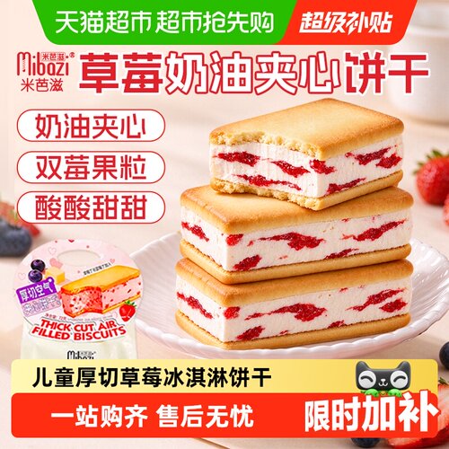 米芭滋厚切夹心冷藏曲奇冰淇淋