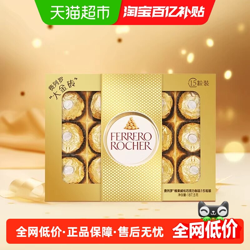 费列罗金球榛果威化果仁巧克力制品15粒下午茶送礼伴手礼187.5g/