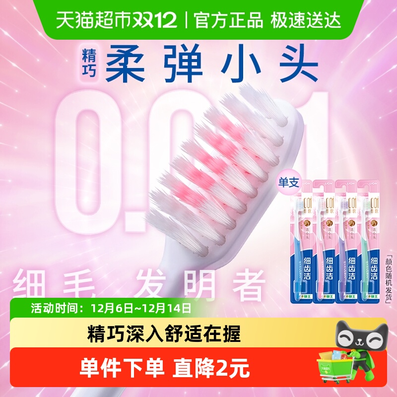 LION狮王细齿洁精巧软毛牙刷