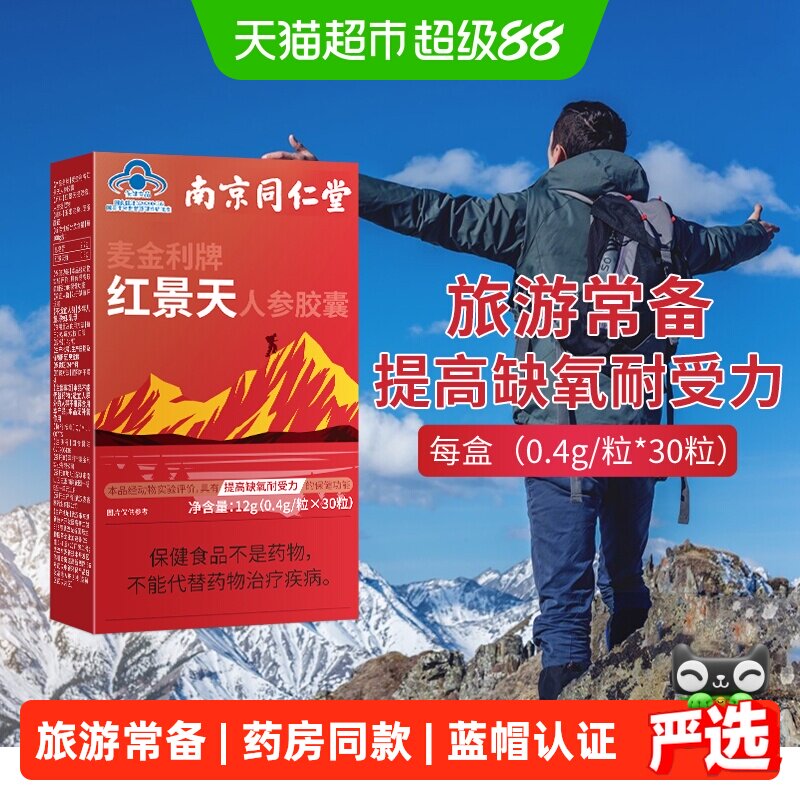 南京同仁堂红景天胶囊抵抗高原反应耐缺氧川西藏旅游常备非口服液