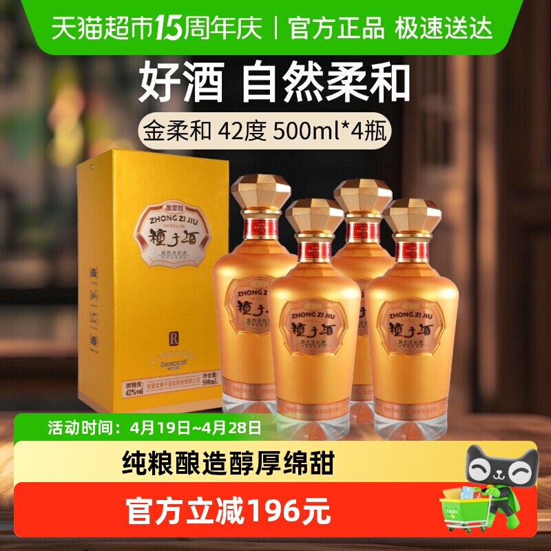 金种子酒金柔和42度500ml*4瓶浓香型白酒纯粮食酒正品送礼