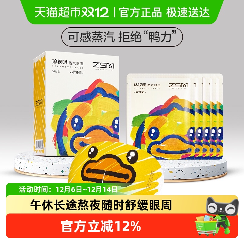 珍视明洋甘菊蒸汽眼罩热敷