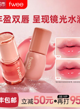 fwee水光3D唇釉镜面唇彩唇蜜