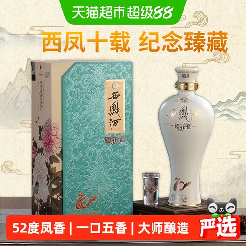 西凤国花瓷52度纪念版白酒