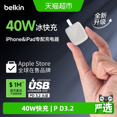 贝尔金充电器40W冰快充