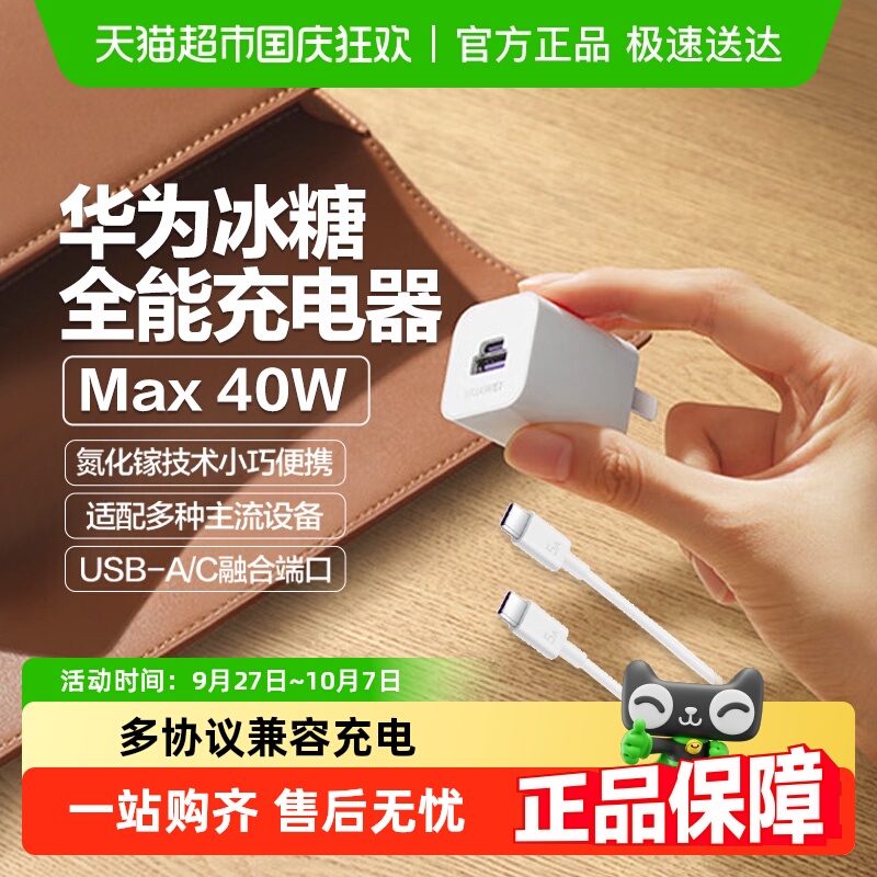 华为40w快充冰糖全能充电器