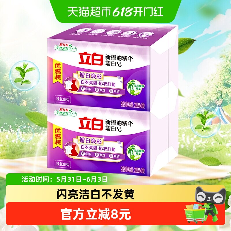 立白椰油精华洗衣皂226g*4块无残留易漂速清无磷配方去污渍花香