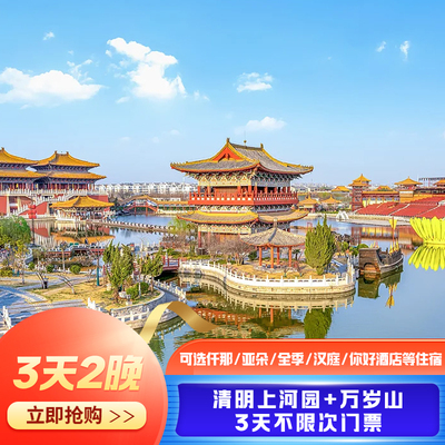 清明上河园+万岁山3天不限次门票+3天2晚可选仟那/亚朵/全季/汉庭/你好/智选假日等酒店