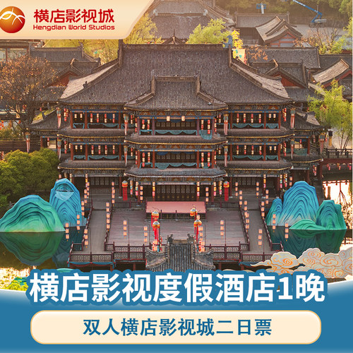 横店豪华酒店套餐含门票