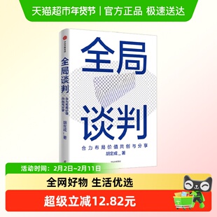 全局谈判 合力布局价值共创与分享 胡定成 著 管理