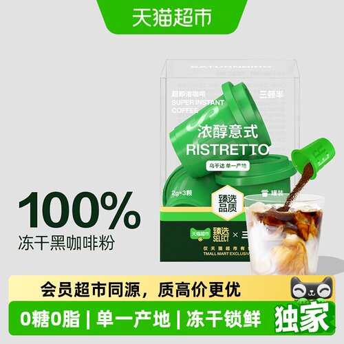 三顿半超即溶冻干黑咖啡