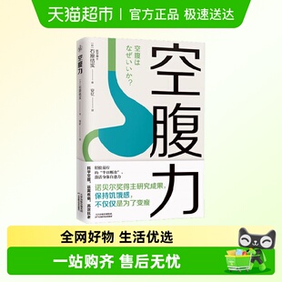 空腹力 石原结实 著医学博士教你简单易行的半日断食法 科学空腹