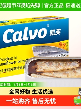 Calvo/凯芙葡萄牙进口凯芙红辣椒葵花籽油浸沙丁鱼120G速食下饭菜