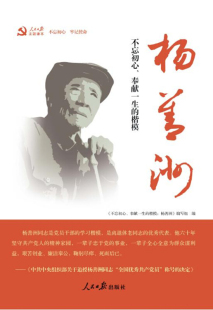 不忘初心、奉献一生的楷模：杨善洲(正版收藏品)《不忘初心,奉献一生的楷模：杨善洲》 编写组人民日报出版社9787511559395