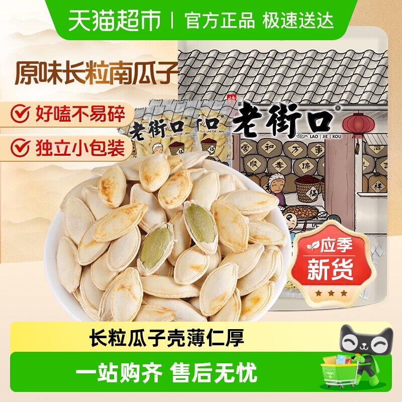 老街口新疆长粒美人甲原味南瓜子独立小包装炒货休闲办公室零食