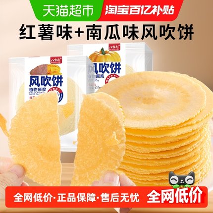 八宝利风吹饼南瓜+红薯味172g*2薄脆煎饼干粗杂粮代早餐孕妇零食