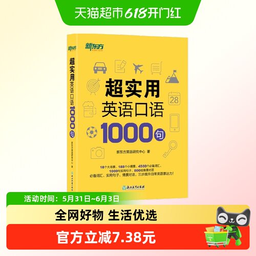新东方超实用英语口语1000句