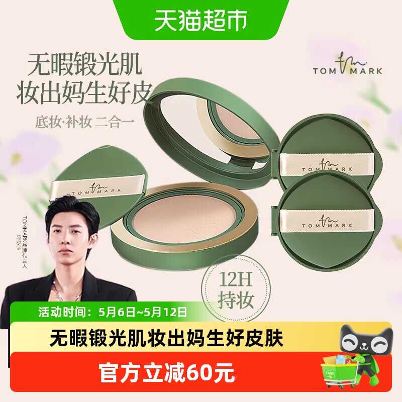 [一正两替]TOM MARK抹茶气垫持久控油不脱妆混油皮粉底bb霜正品女