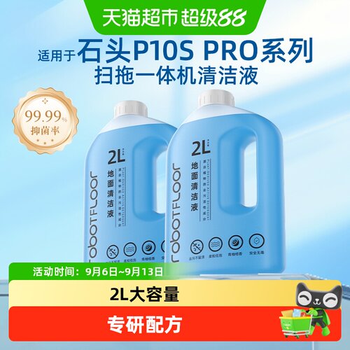 适用于石头扫地机器人清洁液