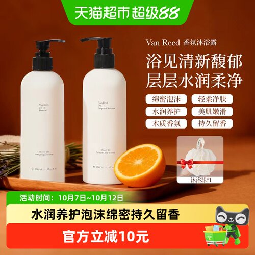 VanReed香氛沐浴露丝滑水感