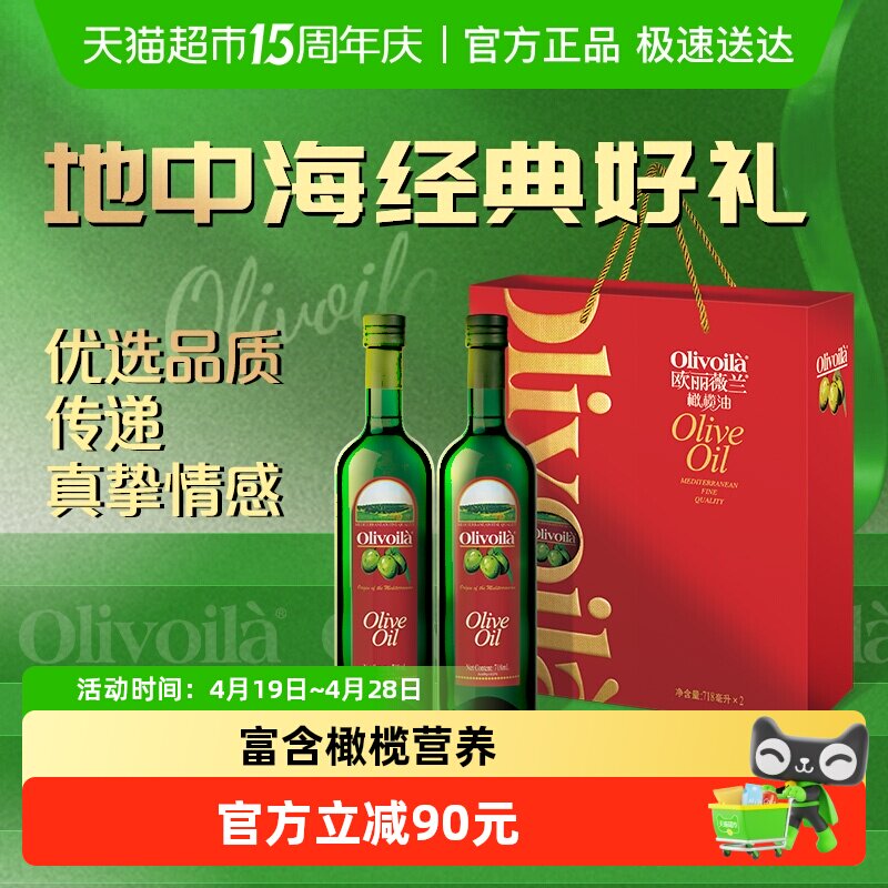 【直播专享】欧丽薇兰橄榄油718ml*2瓶礼盒装食用油高档送礼