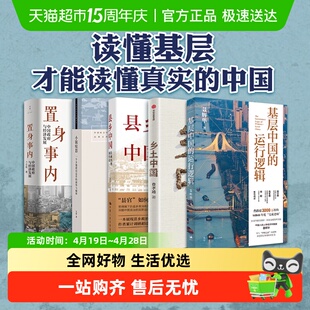 基层中国的运行逻辑人大经济学教授聂辉华考公官员级别中国政治