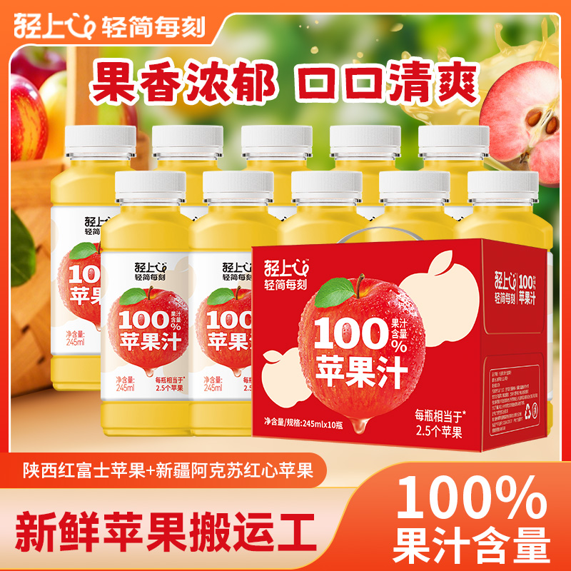 轻上100%果汁苹果汁甄选陕西红富士苹果0脂饮品大餐解腻整箱
