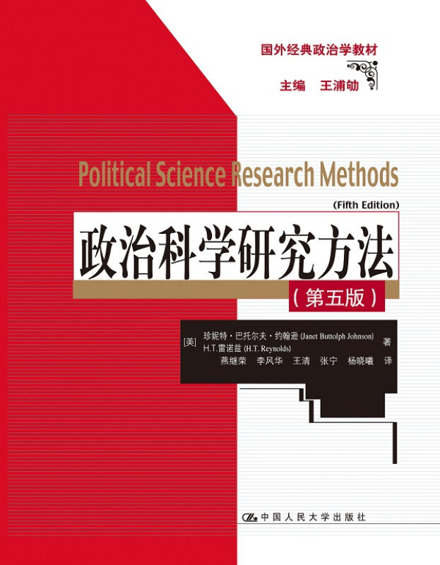 【正版书】 政治科学研究方法 珍妮特·巴托尔夫·约翰逊 H.T.雷诺兹 中国人民大学出版社