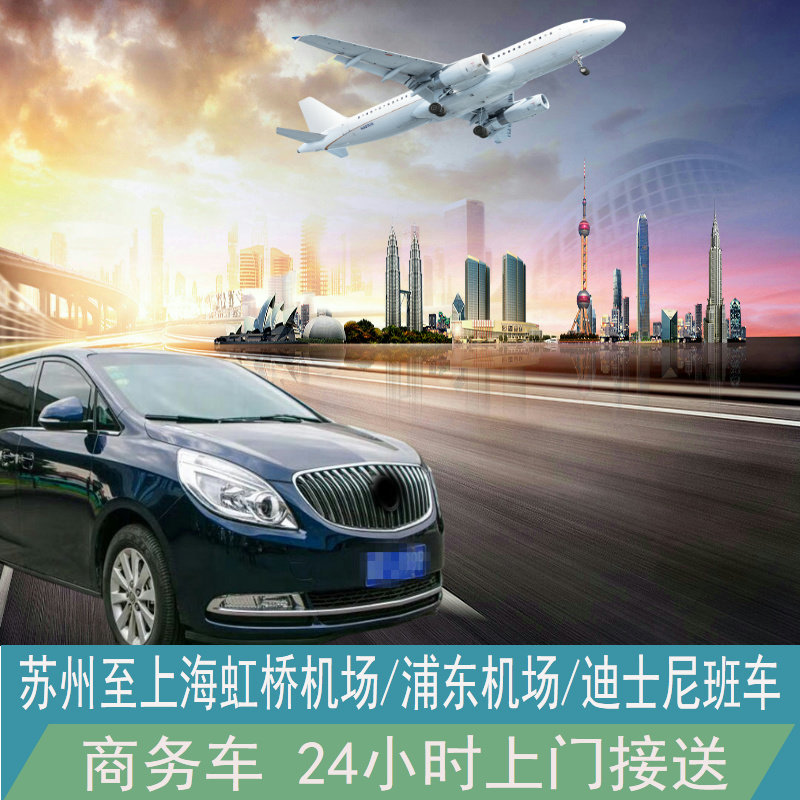 上海浦东机场/虹桥机场/迪士尼/接送 5-9坐车散拼 苏州/吴江/昆山图片