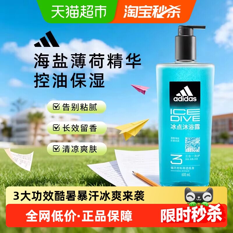 阿迪达斯Adidas男士三合一冰点沐浴露洗发洗面奶清凉肤感水润保湿