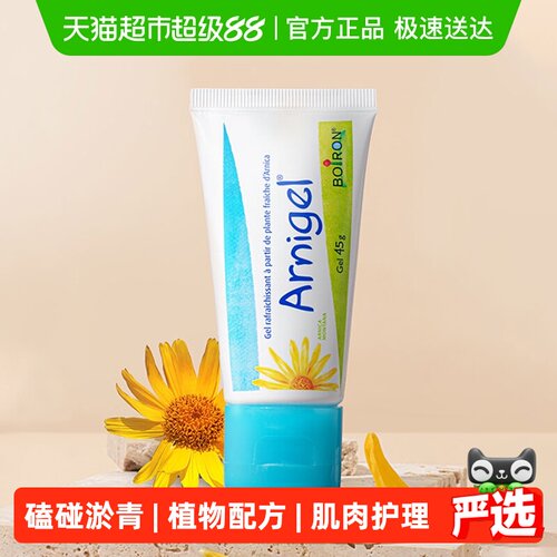 Boiron进口山金车凝胶淤青膏