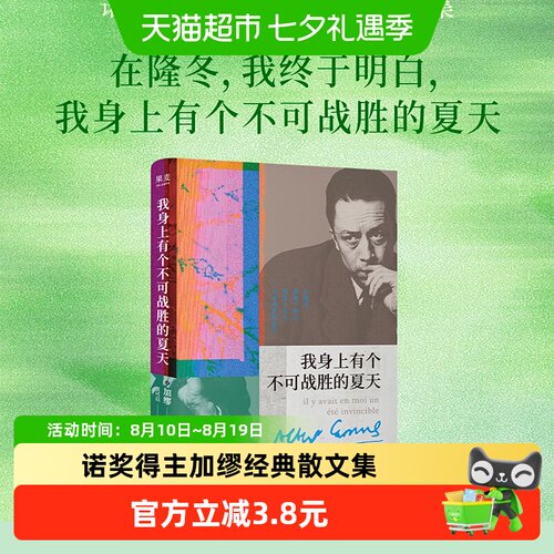 我身上有个不可战胜的夏天
