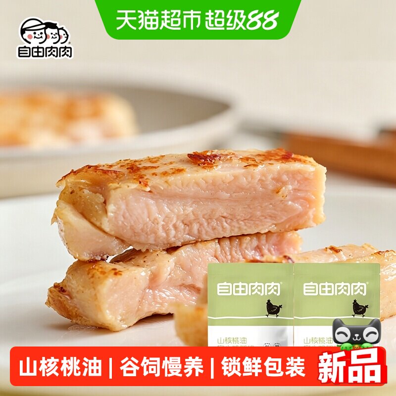 自由肉肉山核桃油儿童无添加鸡腿排香煎冷冻半成品汉堡三明治熟食