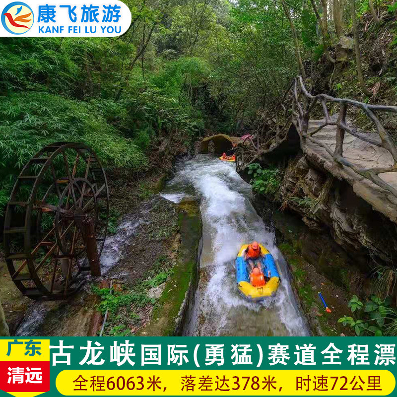 [古龙峡-漂流国际(勇猛)赛道全程漂流票]清远古龙峡全程漂流票