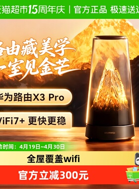 【李佳琦直播间推荐】华为路由器X3Pro日照金山WiFi凌霄子母