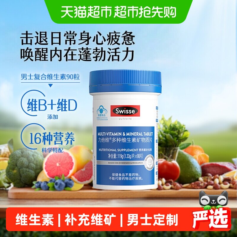 Swisse斯维诗男士多种复合维生素b族蓝帽b12免疫力90片镁钙铁锌