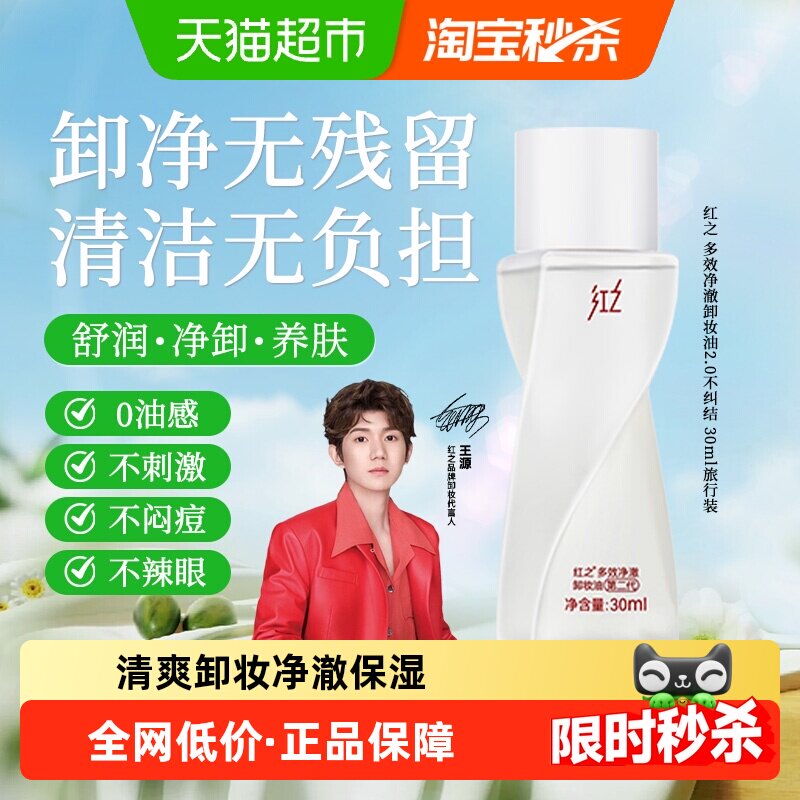 红之不纠结多效净澈卸妆油30ml深层卸妆卸防晒旅行便携装