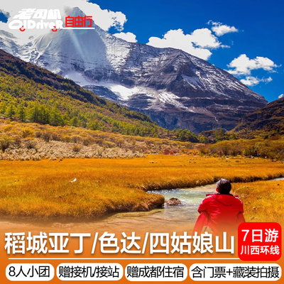 8人团稻城亚丁色达四姑娘山川西环线旅游纯玩7天6晚川藏线旅行7日