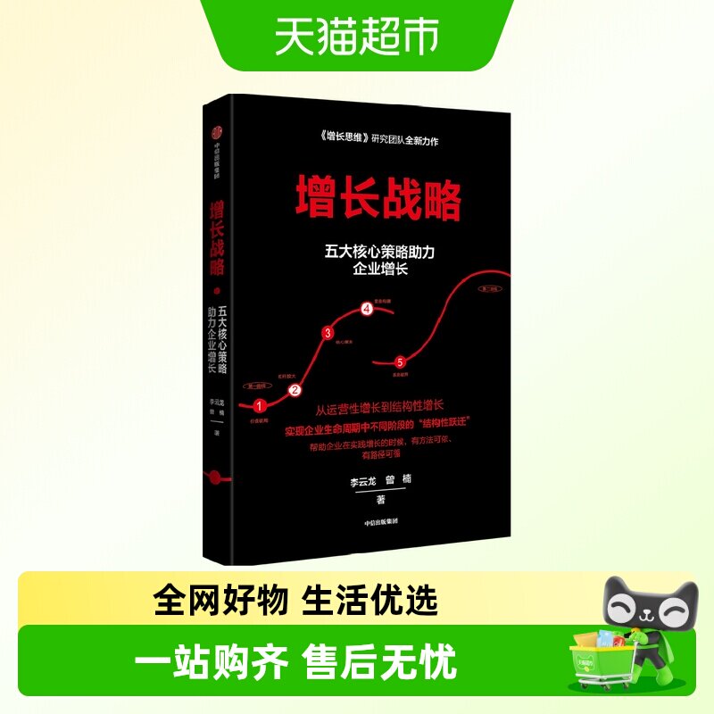 增长战略 李云龙等著 回归商业本质 谋求创新发展 管理学 - 实物图