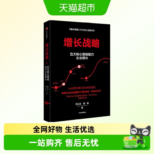 增长战略李云龙回归商业中信出版