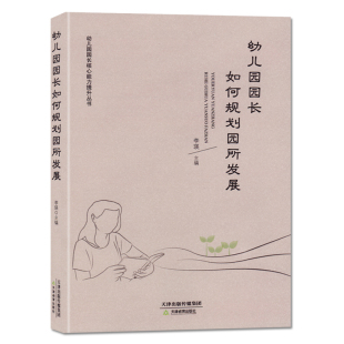幼儿园园长如何规划园所发展 园长核心能力提升管理培训手册 幼儿园发展成功案列解析 园长发展目标领域方向 天津教育出版社