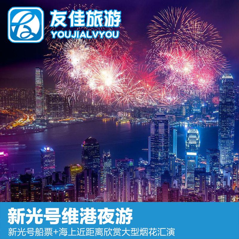 [维多利亚港-烟花汇演船票]香港维多利亚港夜游海上欣赏国庆烟花汇演