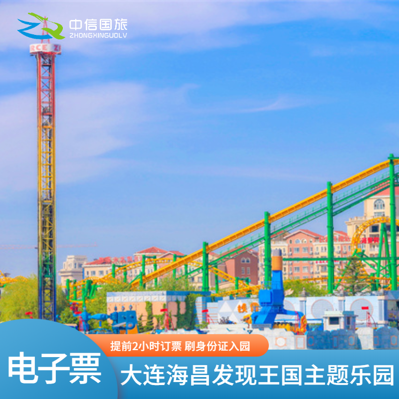 [大连海昌发现王国主题公园-大门票提前2小时订（指定日可用）]门票